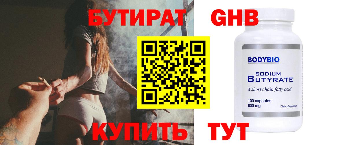 БУТИРАТ 1.4BDO Симферополь