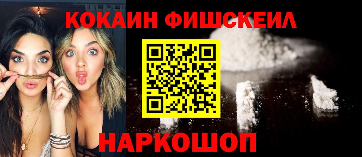 Кокаин FishScale  Вход с VPN  Симферополь 